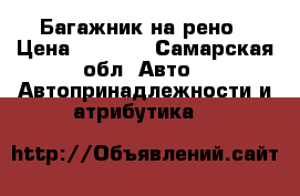Багажник на рено › Цена ­ 1 000 - Самарская обл. Авто » Автопринадлежности и атрибутика   